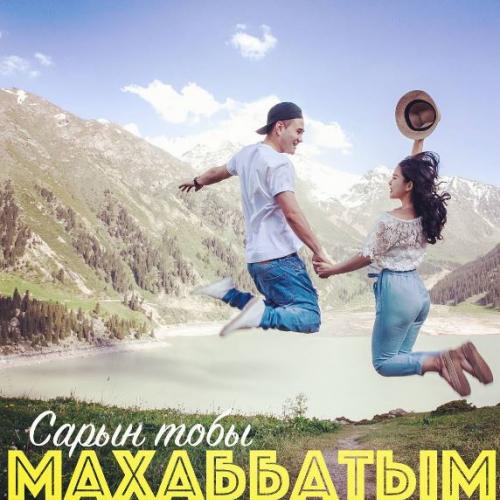 Сарын тобы - Махаббатым