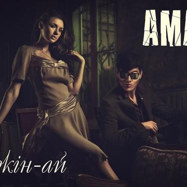 AMAN - Шіркін-ай (2016)