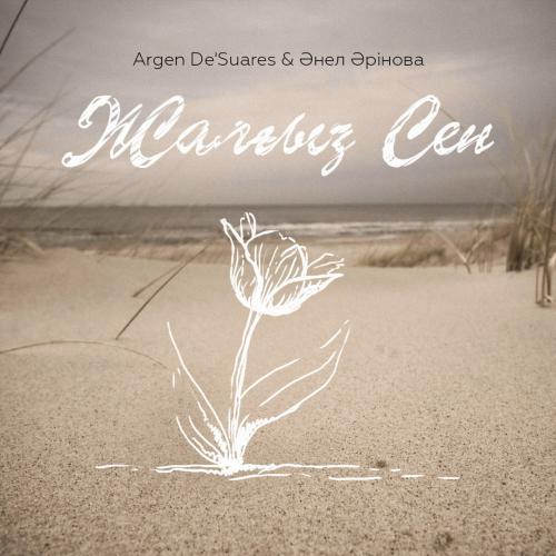 Argen De'Suares & Әнел Әрінова - Жалғыз cен (2016)