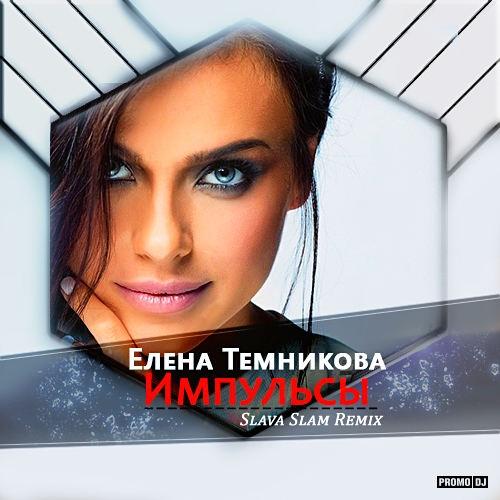 Елена Темникова - Импульсы