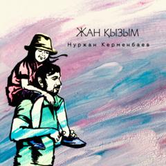 Нуржан Керменбаев - Жан қызым (2016)