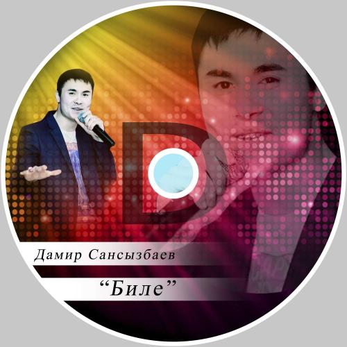 Дамир Сансызбаев - Биле рингтон
