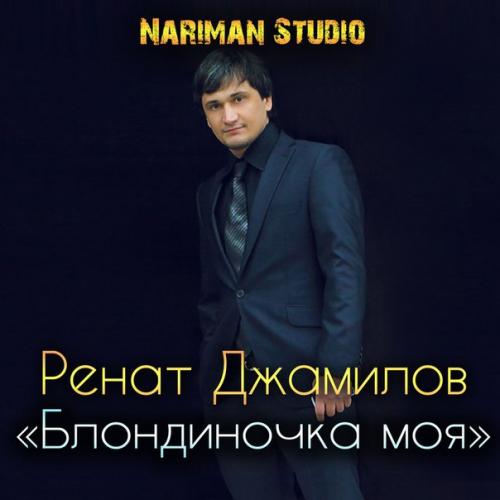 Ренат Джамилов - А я кайфую