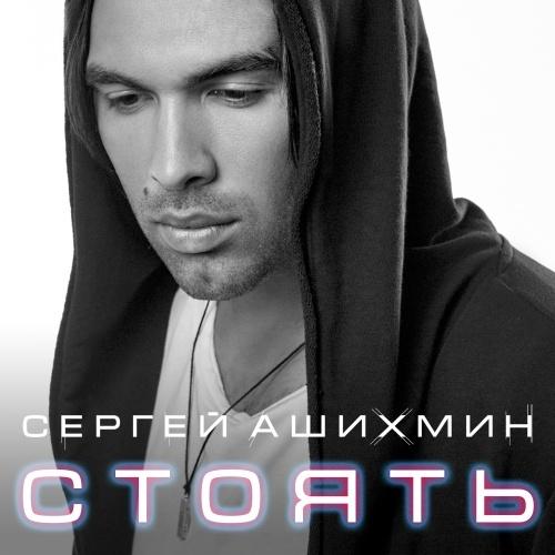 Сергей Ашихмин - Стоять (2016)