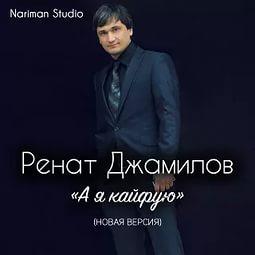 Ренат Джамилов - А Я КАЙФУЮ (рингтон)