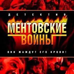 Рингтон Шилова ( из сериала Ментовские войны)