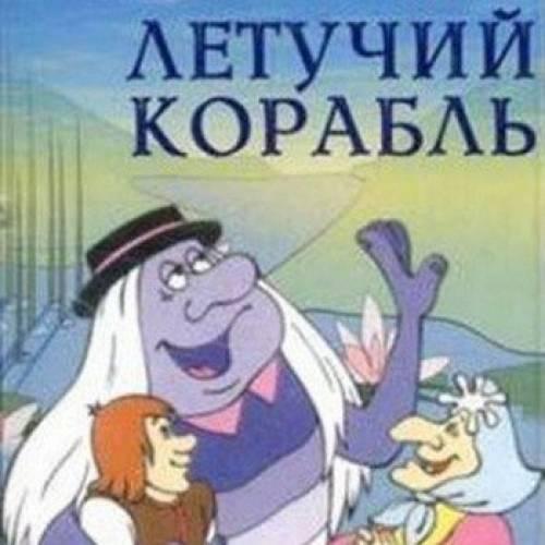 А я не хочу по расчету (из мультфильма Летучий корабль) (рингтон)