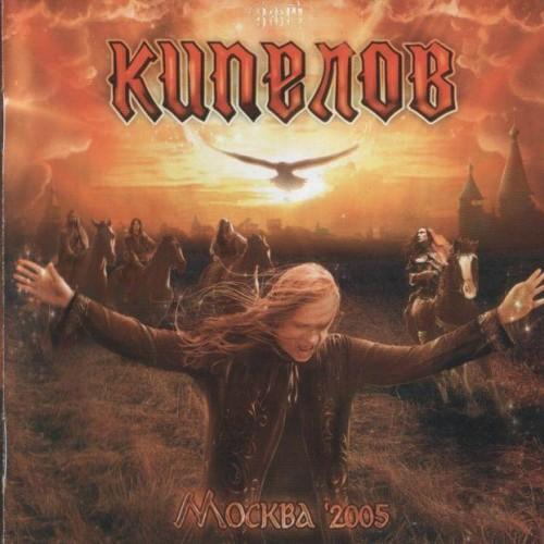 Кипелов – Я свободен (рингтон)
