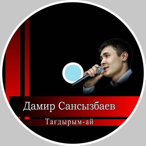 Дамир Сансызбаев - Тағдырым-ай (рингтон)