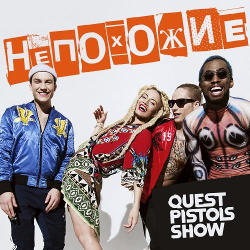 Quest Pistols Show - Непохожи