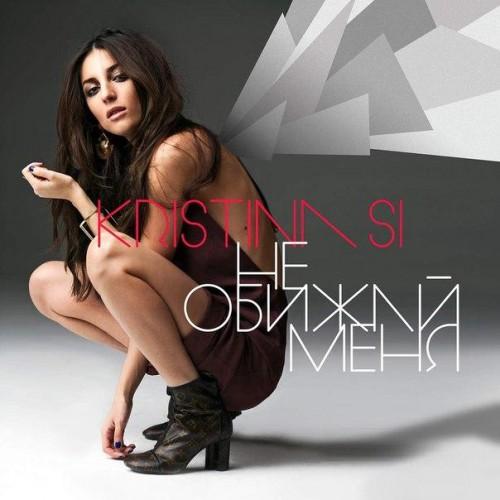 Kristinа Si - Тебе Не Будет Больно (рингтон)