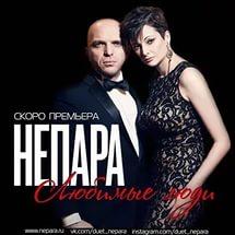 Непара - Не плачь (рингтон)