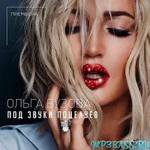 Ольга Бузова - Под Звуки Поцелуев (рингтон)