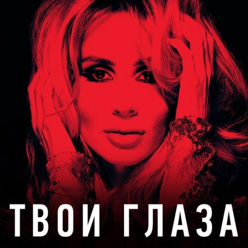 LOBODA - Твои глаза