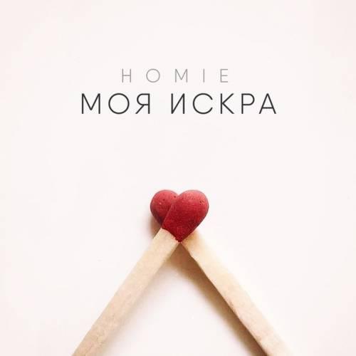 HOMIE - Звёздная