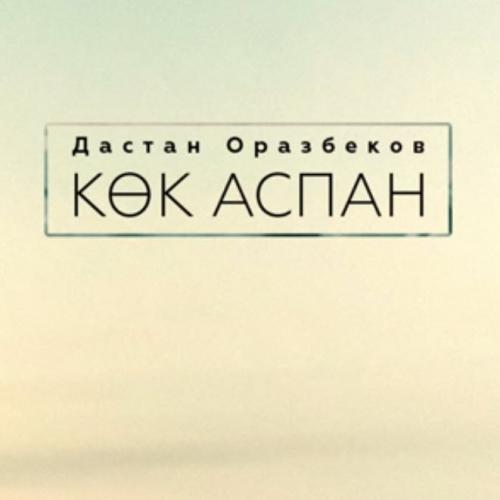 Дастан Оразбеков - Көк аспан (2017)