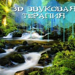 Спокойный 3d звук (рингтон)