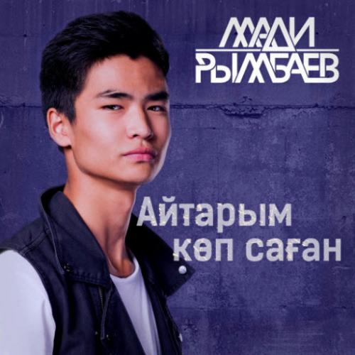 Madi Rymbaev - Айтарым көп саған (2017)