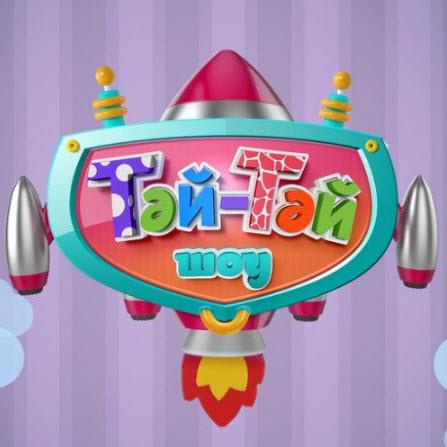 Жұлдыздар тобы - Тәй-тәй шоу (2017)