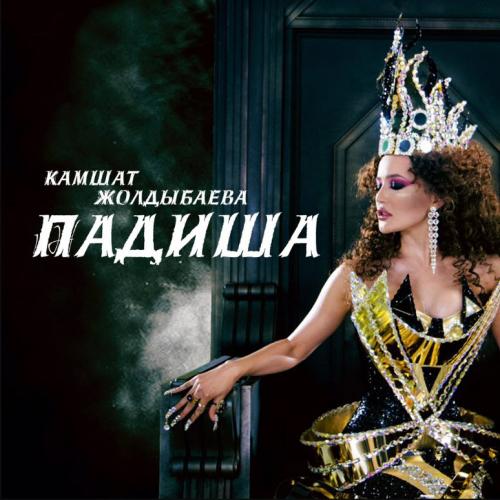 Кәмшат Жолдыбаева - Падиша (2017)