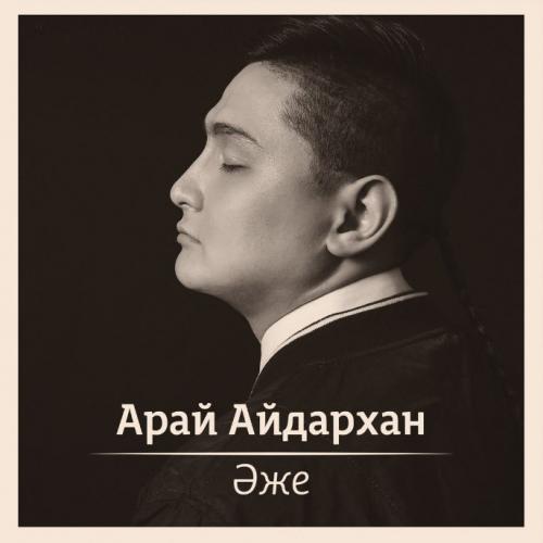 Арай Айдархан - Әже (2017)