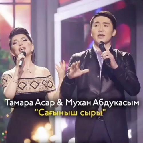 Тамара Асар & Мухан Абдукасым - Сағыныш сыры (2017)
