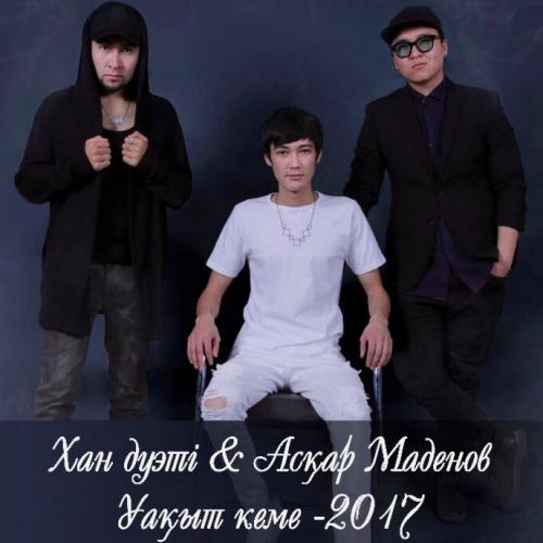 Хан дуэті & Асқар Маденов - Уақыт кеме