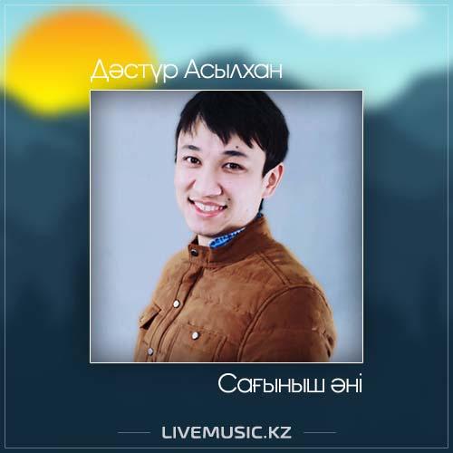 Дәстүр Асылхан - Сағыныш әні (2017)