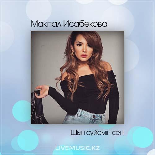 Мақпал Исабекова - Шын сүйемін сені (2017)