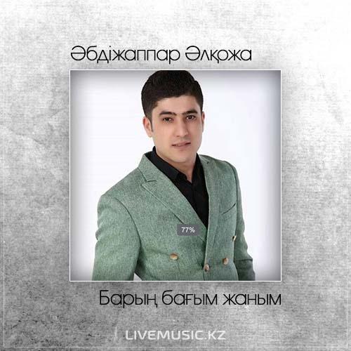Әбдіжаппар Әлқожа - Барың бағым жаным (2017)