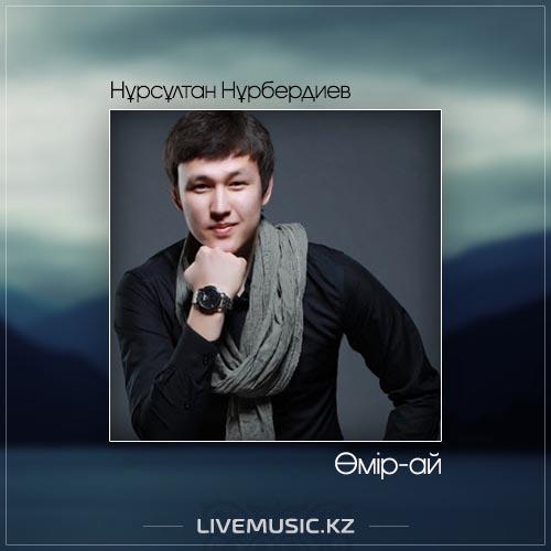 Нұрсұлтан Нұрбердиев - Өмір-ай (2017)