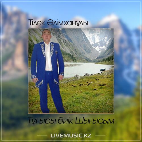Тілек Әлімханұлы - Тұғыры биік Шығысым (2017)