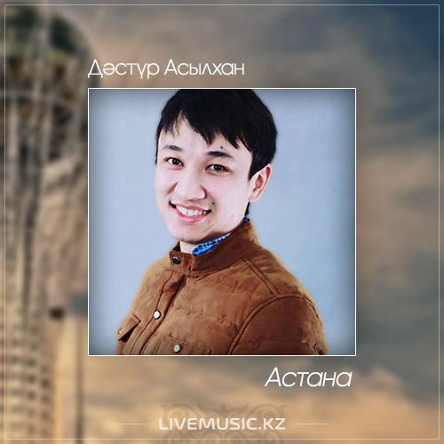 Дәстүр Асылхан - Астана (2017)