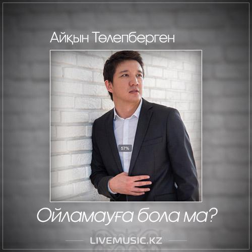 Айқын Төлепберген - Ойламауға бола ма (2017)