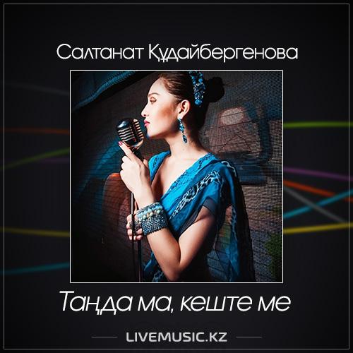 Салтанат Құдайбергенова - Таңда ма, кеште ме (2017)