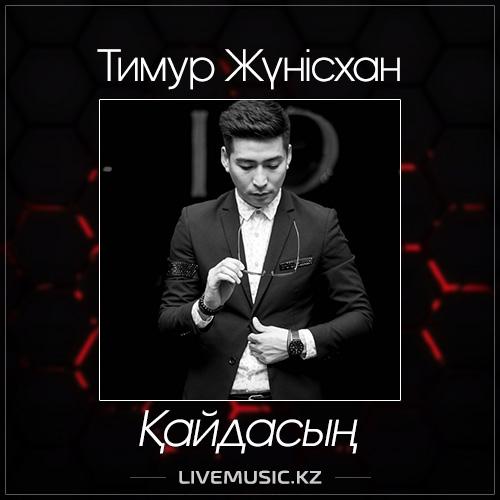 Тимур Жүнісхан - Қайдасың (2017)