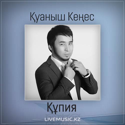 Қуаныш Кеңес - Құпия (2017)