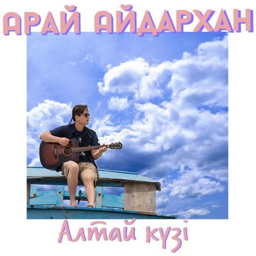 Арай Айдархан - Алтай күзі (2017)