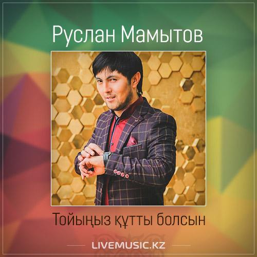 Руслан Мамытов - Тойыңыз құтты болсын (2017)