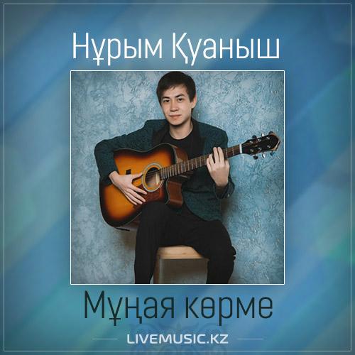 Нұрым Қуаныш - Мұңая көрме (2017)