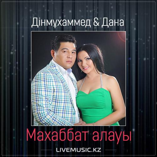Дінмұхаммед & Дана - Махаббат алауы (2017)