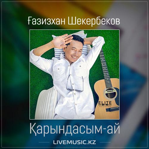 Gazizkhan Shekerbekov - Қарындасым-ай (2017)