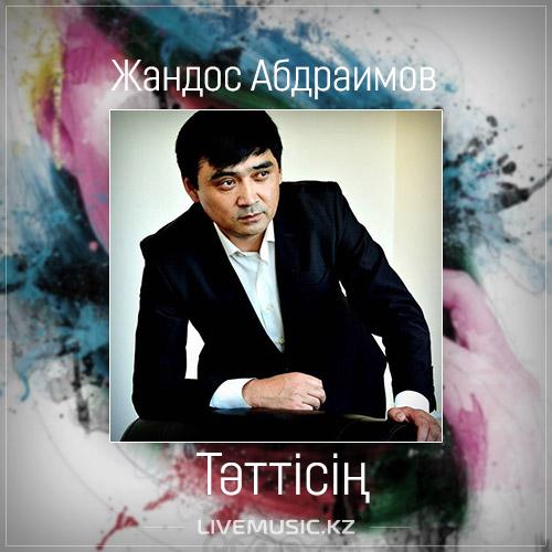 Жандос Абдраимов - Тәттісің (2017)