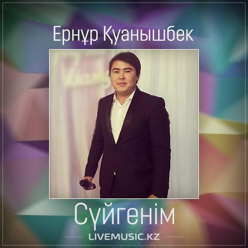 Ернұр Қуанышбек - Сүйгенім (2017)