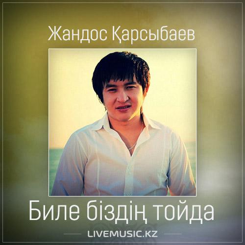 Жандос Қарсыбаев - Биле біздің тойда (2017)