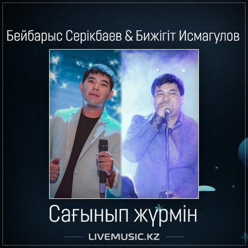 Бейбарыс Серікбаев & Бижігіт Исмагулов - Сағынып жүрмін (2017)