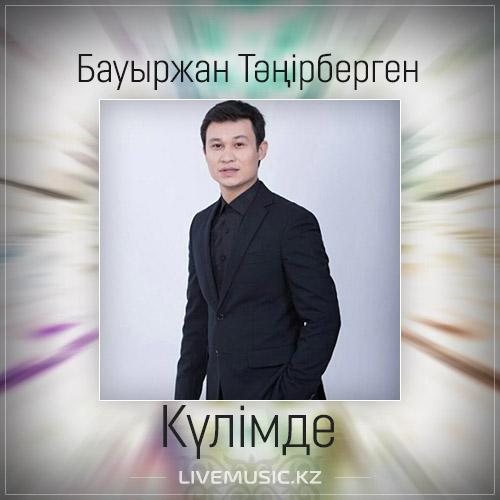 Бауыржан Тəңірберген - Күлімде (2017)