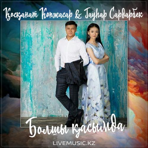 Қосқанат Көпжасар & Гаухар Сардарбек - Болшы қасымда (2017)