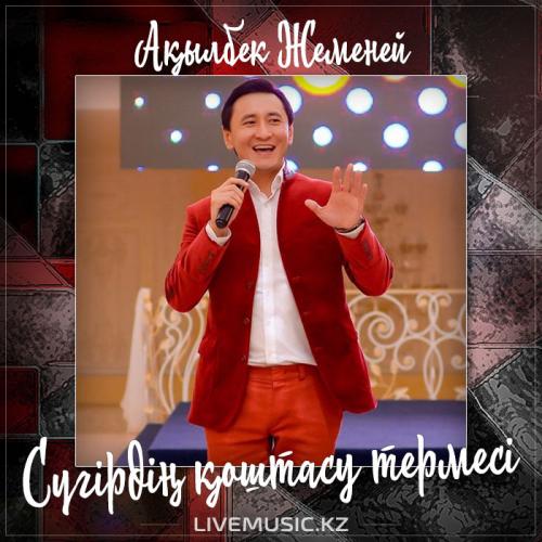 Ақылбек Жеменей - Сүгірдің қоштасу термесі (2017)
