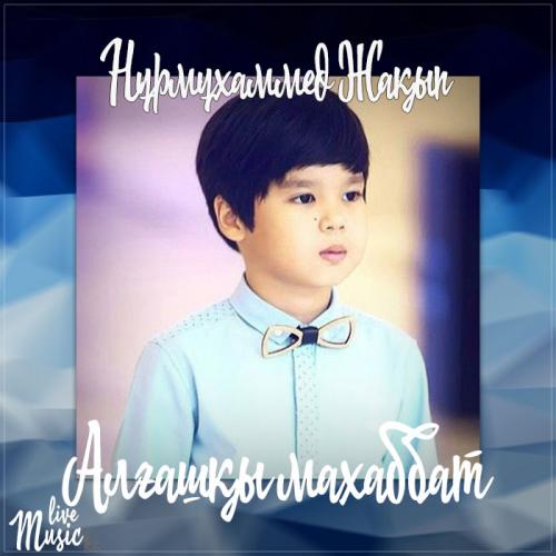 Nurmuhammed Jaqyp - Алғашқы махаббат (2017)